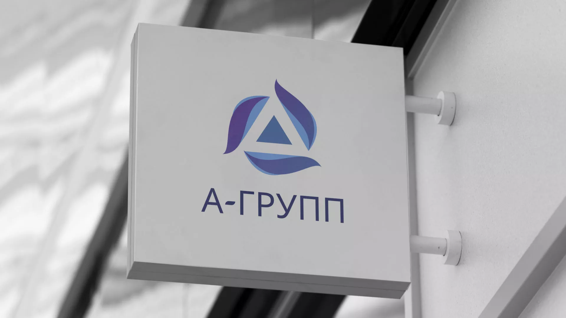 Создание логотипа компании «А-ГРУПП» в Долгопрудном